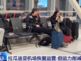 总台现场直击丨撞机事故后 美国拉瓜迪亚机场恢复运营但运力削减