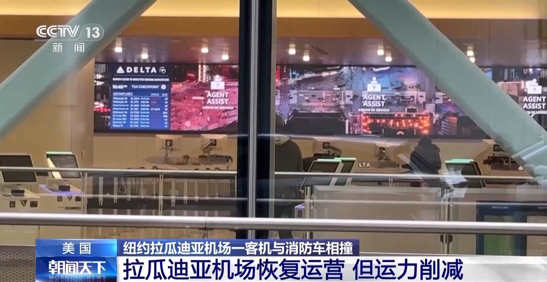 总台现场直击丨撞机事故后 美国拉瓜迪亚机场恢复运营但运力削减